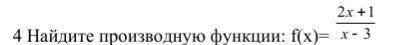 нужно, с развернутым решением найти производную функции f(x)=2x+1/x-3