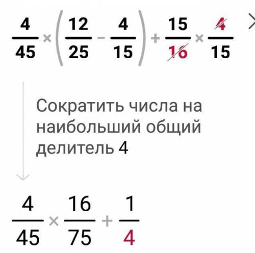 4/45(12/25-4/15)+15/16*4/15 с решением с действиями!