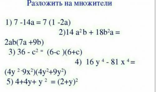 сделать задание разложить на множители да я знаю все разложено но мне нужно как его решили 4 я уже с