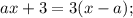 ax+3=3(x-a);