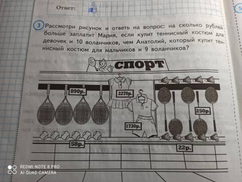 Рассмотри рисунок и ответь на вопрос: На сколько рублей больше заплатит Мария, если купит теннисный