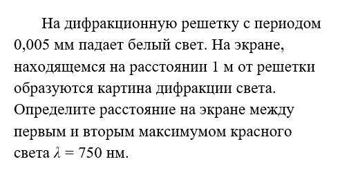 На дифракционную решетку с периодом 0,005 мм падает белый свет. На экране, находящемся на расстоянии