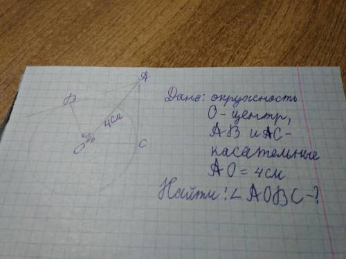 8 КЛАСС ЗАРАНЕЕ ! ДАНО: ОКРУЖНОСТЬ О-ЦЕНТР, AB И AC-КАСАТЕЛЬНЫЕ AO=4СМ НАЙТИ: УГОЛ AOBC-? O=60 ГРАДУ