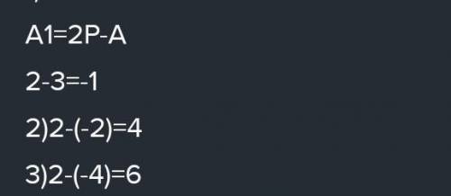 На координатной прямой точки А и А, симметрич точки P(1). Найдите координату точки А, если:3) А(-4);