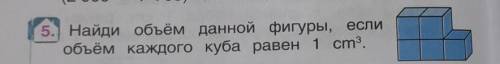 Найди объём данной фигуры, если объём каждого Куба равен 1 см если любите маму ​