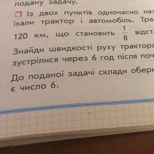 обернену задачу решить шуканим є число 6! З'ясуй, чим є незвичайною задача. Чим вона відрізняється в