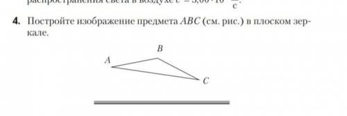 Постройте изображение предмета АВС(см.рис.) в плоском зеркале​