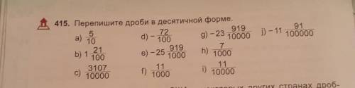 Перепишите дроби в десятичной форме a)5/10 b)1 21/100 c)3107/10000 d)- 72/100 e)-25 919/1000 f)11/10