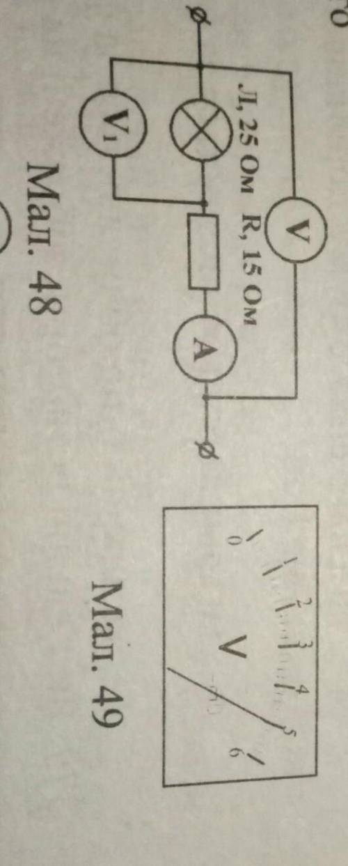 Покази вольтметра V1 у колі, схема якого зображена на малюнку 48, відображені на шкалі (мал. 49).Які