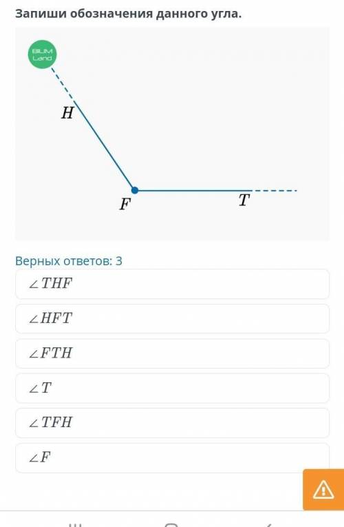 Запиши обозначения данного угла.​