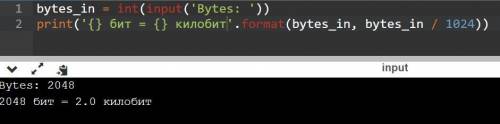 1) Напишите программу, которая переводит биты в килобиты. (ответ выдать в виде 2048 бит = 2 Кбит.) (