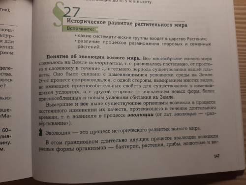 Составить вопросы к параграфу 27.(К каждому абзацу по 2 вопроса)Название параграфа:Историческое разв