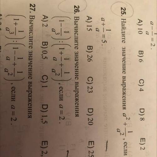 25. Найдите значение выражения а^2+1/a^2 ￼￼￼￼ Если a+1/a=5￼ И 26. Если не сложно