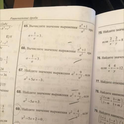 Вычислите значение выражения a^4+1/a^2 ￼при a+1/a=3 65-70 из них какой сможете, буду благодарна