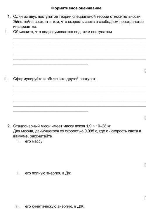 Формативное оценивание1. Один из двух постулатов теории специальной теории относительности Эйнштейна