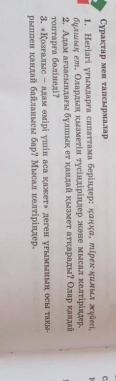 Сұрақтар мен тапсырмалар 1. Негізгі ұғымдарға сипаттама беріңдер: қаңқа, тірек-қимыл жүйесі,бұлшық е