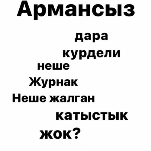 Армансыз деген созди талдап бериндерш отиниш