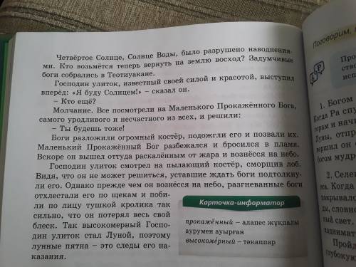 Прочитайте миф ацтеков по ролям,выражая голосом настроенное и чувства героев