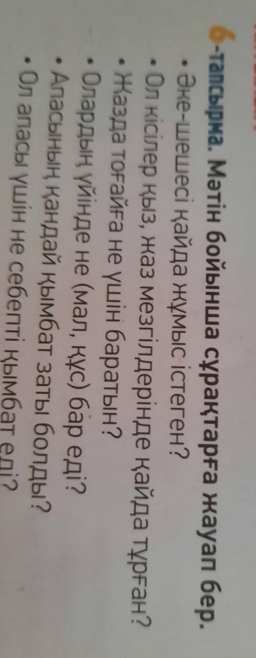 116 бет, 6- тапсырма. Мәтін бойынша сұрақтарға жауап бер.  Письменно ответь на вопросы.​