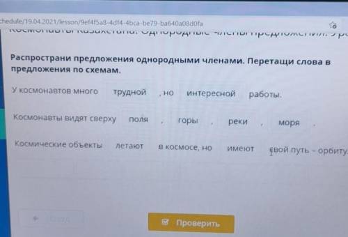 Распространи предложения однородными членами. Перетащи слова в предложения по схемам.У космонавтов м