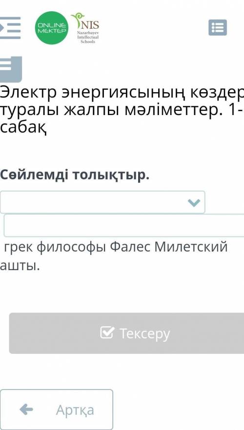 Электр энергиясының көздері туралы ақпаратты өлшеуіш. 1- сабақ Сүйлемді толықтыр. Грек философтары Ф