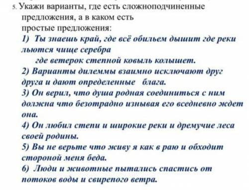 Укажите варианты сложноподчинённых и простых предложений ​