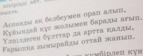 ОКЫЛЫМ 3-тапсырма. Өлеңді мәнерлеп оқы. Шығарма кейіпкерлерітуралы өз пікіріңді айт. Өлеңнің бір шум