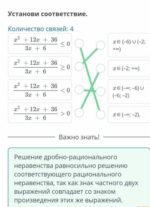 Рациональное неравенство. Урок 3 Установи соответствие.Количество связей: 4x ∈ {–6} ∪ (–2; +∞)x ∈ (–