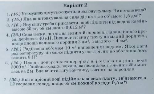 1.(16.) У посудину з ртуттюопустили залізну кульку. Чи погоне вона? 2. (16.) Яка виштовхувальна сила