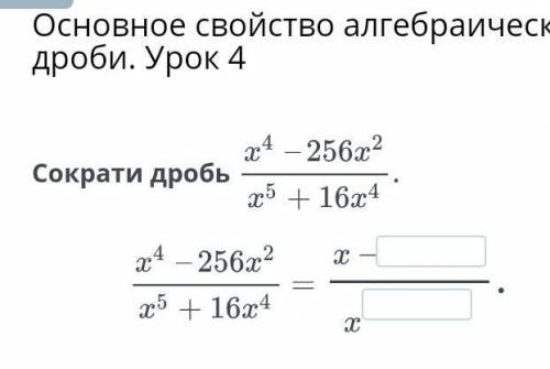 Основное свойство алгебраической дроби. Урок 4Сократи дробь​