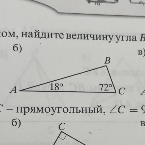 пользуясь рисунком, найдите величину угла В треугольника АВС