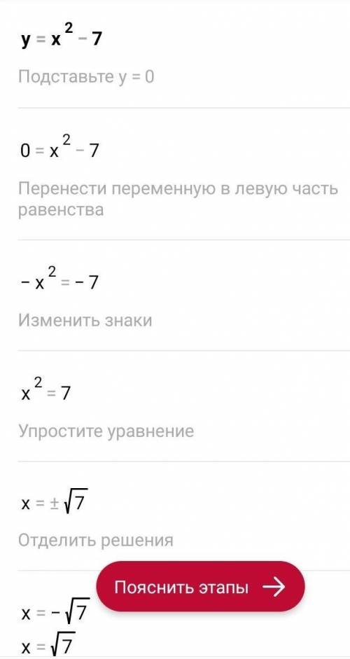 Скласти таблицю та побудуйте графік залежності y =x² -7.​