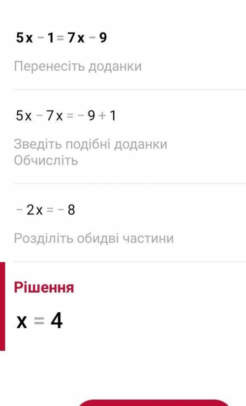 Знайдить коринь ривняння: 5х-1=7х-9