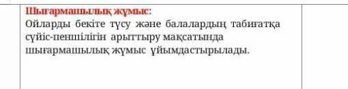 Шығармашылық жұмыс: Ойларды бекіте түсу және балалардың табигатқа сүйiс-пеншілігін арыттыру мақсатын