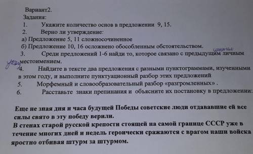 Вариант 2. Задания:1. Укажите количество основ в предложении 9, 15.2. Верно ли утверждение:а) Предло