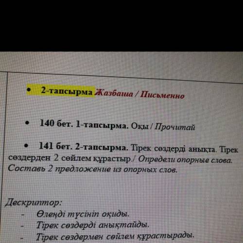 141 бет. 2-тапсырма. Тірек сөздерді анықта. Тірек сөздерден 2 сөйлем құрастыр./ Определи опорные сло