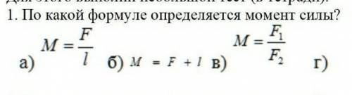 По какой формуле определяется момент силы?​