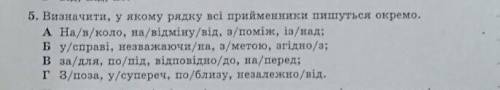 ￼визначте у якому рядку всі прийменники пишутся ￼￼окремо