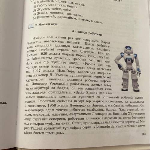 6. Мәтiнде айтылган бірнеше роботтын белгісін өнертапқыштың және компаниянын жанына жаз. 1)Карел Чап