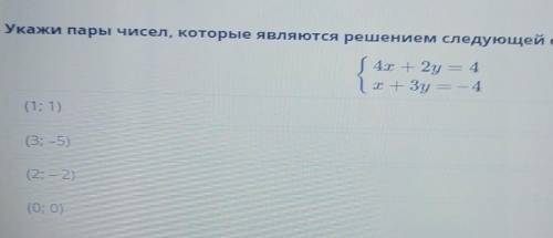 Укажи пары чисел, которые являются решением следующей системы уравнений​