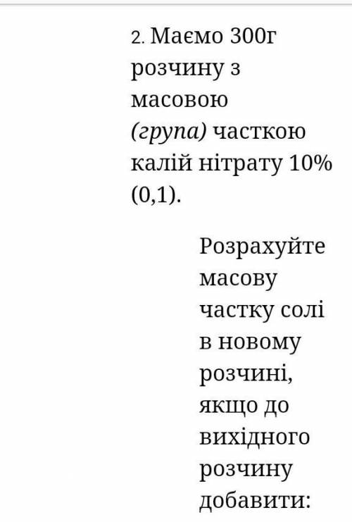 решить 2 задания а)30 г солі,б)150 г,в)30 г води і 30 г води,г)300 г розчину з масовою частиною солі