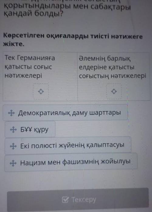 Көрсетілген оқиғаларды тиісті нәтижеге жікте.Тек Германияғақатысты соғыснәтижелеріӘлемнің барлықелде