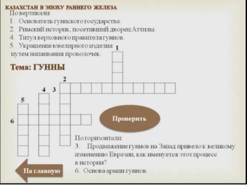 1. Основатель гуннского государства. Римский историк, посетивший дворец Аттилы 4. Титул верховного п