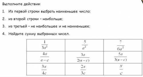 1.Из первой строки выберите наименьшее число 2.Из второй строки выберите наибольшее число 3. Из трет