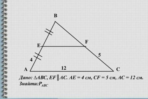 Дано:трикутник АВСЕF||ACAE=4смCF=5смAC=12смЗнайти: Р-?​