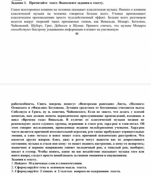 1. Найдите 10 ключевых слов и словосочетании. 2. Сформулируйте тему и основную мысль текста.3. Сформ