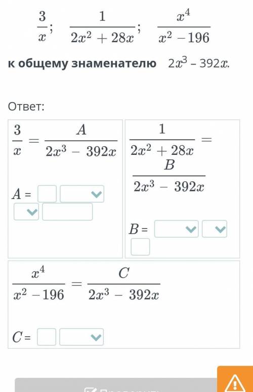 Приведи дроби 3 4 2x2 + 28x x2 - 196 общему знаменателю 2x3 392. x. ответ: 2x3 - 392x 2x2 + 28x a= 2