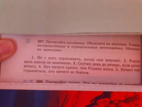 267.Прочитайте пословицы. Объясните их значение. Укажите неопределённые и отрицательные местоимения.