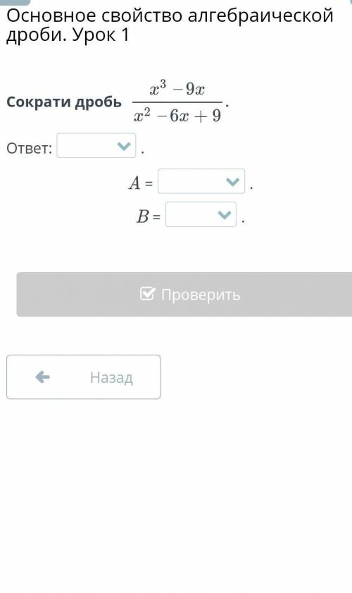 3 – 9хСократи дробьх2 – 6х + 9ответ:А =B =​