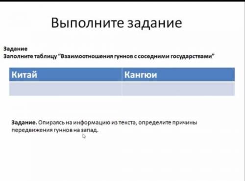 Заполнить таблицу, взаимоотношения гуннов с соседними государствами​